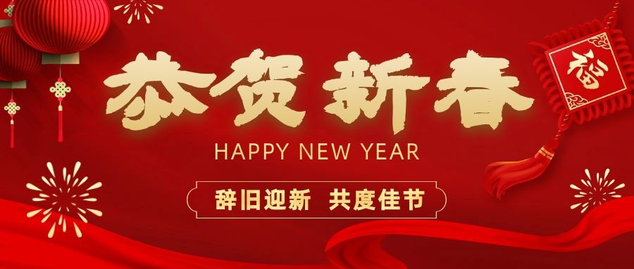 溫暖相伴，共度新春！依頓電子祝您新春快樂、龍年大吉！