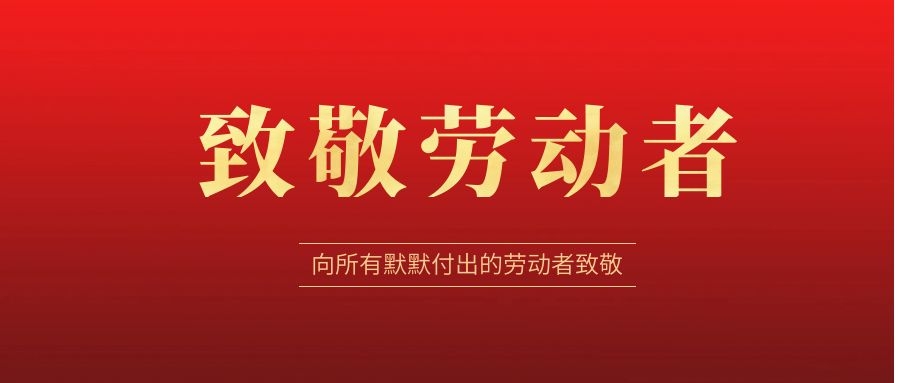 致敬勞動者，感恩同行！ 